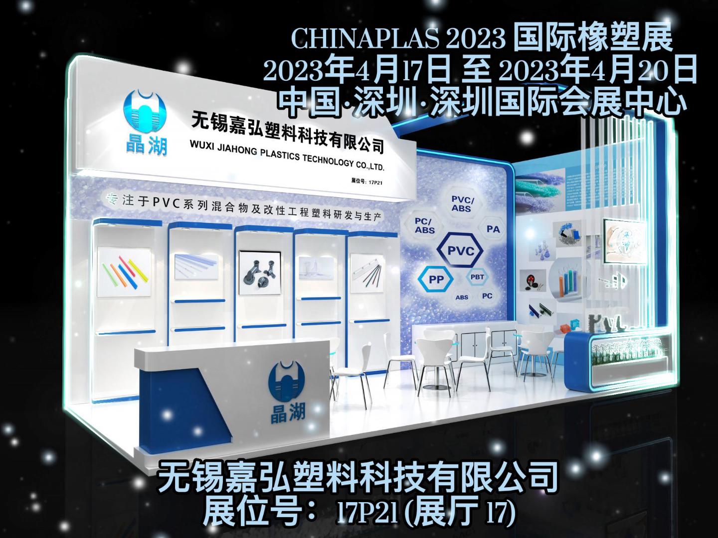 深圳Chinaplas，嘉弘恭候您的到來！